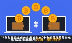 TP钱包被盗追回的几率有多