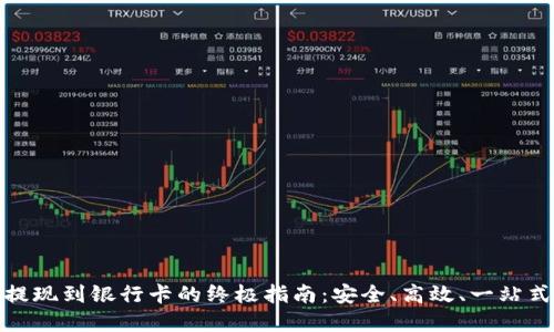 加密钱包提现到银行卡的终极指南：安全、高效、一站式解决方案