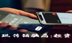 : 揭秘TP钱包返现传销骗局