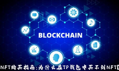 
NFT购买指南：为什么在TP钱包中买不到NFT？