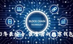 2023年最安全、最靠谱的数