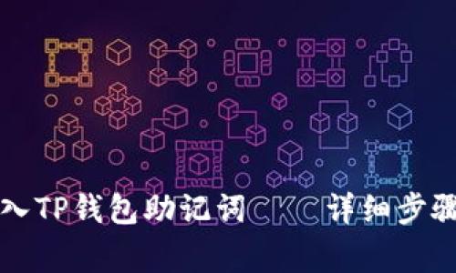 怎么正确导入TP钱包助记词——详细步骤与注意事项