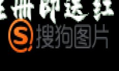 了解虚拟币钱包：注册即