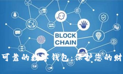 探索安全可靠的数字钱包：保护您的财富与隐私