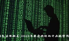 数字钱包应用排名：2023年