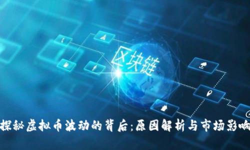 探秘虚拟币波动的背后：原因解析与市场影响