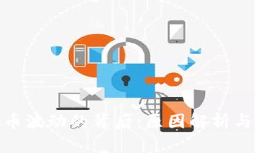 探秘虚拟币波动的背后：原因解析与市场影响