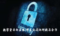 数字货币的未来：中美之