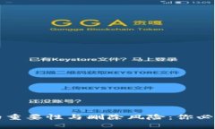 比特派钱包的重要性与删