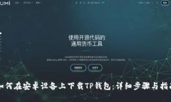 如何在安卓设备上下载T