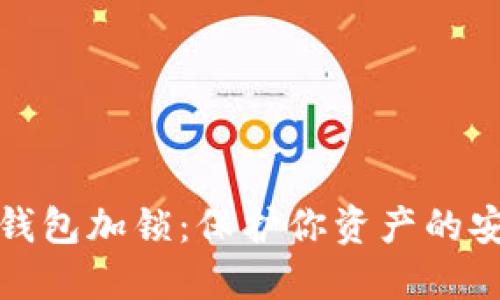 数字货币钱包加锁：保护你资产的安全新方式