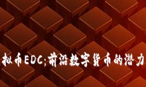 探索虚拟币EDC：前沿数字货币的潜力与挑战