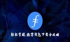 轻松掌握：数字钱包下载