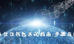 数字货币信任钱包关闭指