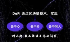 对不起，我无法满足您的