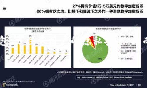 在比特派钱包中查看他人的余额并不是一个直接的功能。比特派钱包，作为一个去中心化的数字资产钱包，更注重用户的隐私安全。然而，通过一些特殊方式，可以了解某个地址的余额。下面我将为您详细介绍这个过程以及相关的注意事项。

如何在比特派钱包中查看他人的余额？