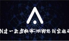 如何成功创建一款虚拟币