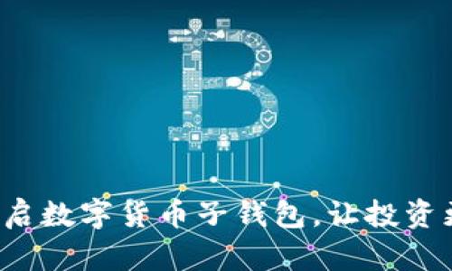 轻松开启数字货币子钱包，让投资更灵活！