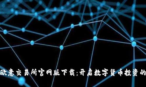 : 探索欧意交易所官网版下载：开启数字货币投资的新篇章