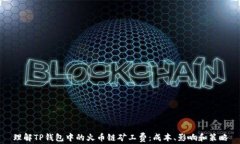 理解TP钱包中的火币链矿工