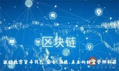 波场数字货币钱包：安全