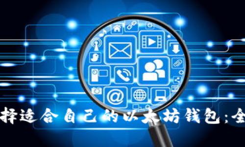 如何选择适合自己的以太坊钱包：全面指南