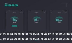 如何高效利用智能钱包进