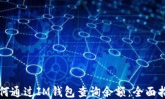 如何通过IM钱包查询余额：