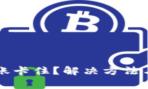 区块链钱包转账卡住？解决方法与常见问题解析