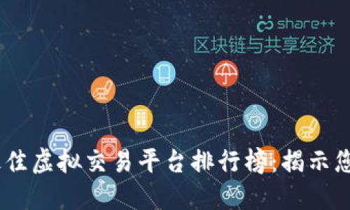: 2023年最佳虚拟交易平台排行榜：揭示您的投资机会