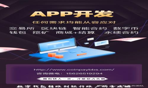 
数字钱包转账到银行账户的全攻略