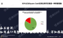 和关键词：如何在TP钱包中