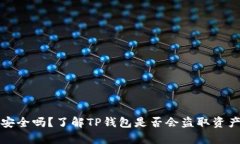 TP钱包安全吗？了解TP钱包