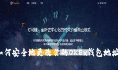 如何安全地更改你的OKEx钱