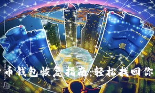 数字货币钱包恢复指南：轻松找回你的资产
