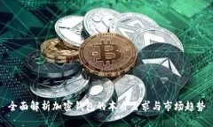 全面解析加密钱包的本质