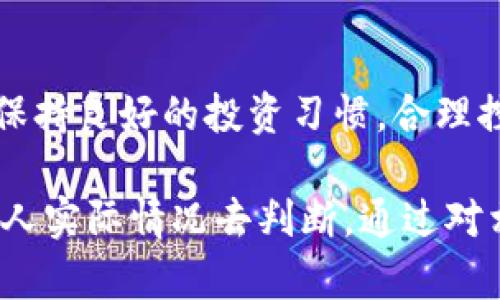  бишит/bíshìt币圈钱包是有虚拟玩的吗

/guanjianci虚拟货币, 钱包, 投资

引言
随着区块链技术的迅速发展和虚拟货币的蓬勃兴起，越来越多的人开始关注和参与这个全新的投资领域。币圈钱包作为存储和管理虚拟资产的重要工具，其功能和安全性受到广泛关注。那么，币圈钱包是否真的能够参与虚拟货币的投资，或者说它的安全性和本质是什么呢？本文将对此展开深入的探讨。

一、币圈钱包的基本概念
币圈钱包是指用于存储、发送和接收虚拟货币的电子钱包。与传统的银行账户不同，币圈钱包并不依赖中央机构进行管理，而是使用区块链技术记录交易信息。用户可以通过钱包应用程序生成唯一的地址，从而实现匿名交易，保护用户隐私。

二、币圈钱包的类型
币圈钱包主要分为热钱包和冷钱包两大类。热钱包通过互联网连接，方便用户随时随地进行交易。而冷钱包则通常是离线存储，安全性更高，主要用于长期投资和大额资产的保存。

三、币圈钱包的安全性分析
安全性是用户使用币圈钱包时最为关注的问题之一。热钱包虽然使用方便，但由于常常连接互联网，面临着被黑客攻击和数据泄露的风险。而冷钱包则通过离线存储降低了这些风险，但也要注意妥善保管私钥。一旦丢失，用户将难以找回其资产。

四、币圈钱包的使用场景
币圈钱包的使用场景主要包括交易平台的资金管理、个体投资者的资产保存以及商家接受虚拟货币支付等。随着更多商家接受虚拟货币，钱包的实用价值愈加凸显。同时，用户可以利用钱包进行投资理财，买卖虚拟资产，捕捉市场机会。

五、币圈钱包是否适合投资?
投资虚拟货币的风险相对较高，币圈钱包作为资产管理工具，为用户提供了便捷的操作平台和实时的信息反馈。但需要注意的是，在投资过程中，用户需要对市场有一定的了解，选择适合自己的投资策略，理性决策。

可能相关的问题
h41. 币圈钱包如何确保安全性？/h4
围绕安全性问题，币圈钱包的开发者通常会采取多重保护措施，包括数据加密、双重身份验证以及定期的安全检查。使用者也应提高自身的安全意识，例如避免使用公共Wi-Fi进行交易，定期更新密码等，这些都能有效提高资产的安全性。

h42. 如何选择适合自己的币圈钱包？/h4
选择币圈钱包时应综合考虑多个因素，包括钱包的口碑、安全机制、用户体验以及功能丰富性等。新手用户可以选择一些操作简便且安全性较高的钱包，而经验丰富的投资者则可以考虑功能更全面的钱包，如支持多种虚拟货币的多链钱包。

h43. 币圈钱包是否需要收费？/h4
不同的钱包服务提供的费用结构不同，有的只需在转账时支付小额的交易手续费，有的则可能会收取月费或年费。使用者在选择钱包时，可以根据自己的使用频率和需求来判断是否接受相关费用。

h44. 投资币圈钱包中有哪些注意事项？/h4
投资虚拟货币涉及市场风险和技术风险，因此在使用币圈钱包进行投资时，用户应进行充分的市场调研，了解潜在的陷阱和骗局。同时，要保持良好的投资习惯，合理控制自己的投资风险，不把所有的资金集中在单一资产上。 

总结起来，币圈钱包作为管理和交易虚拟货币的重要工具，无论是安全性还是功能性都有着广泛的影响，其使用是否适合投资也应根据个人实际情况去判断。通过对相关问题的分析，可以帮助用户更好地理解和使用币圈钱包，进而在虚拟货币市场中获得成功和收益。