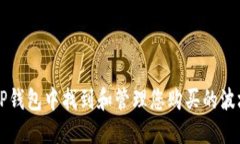 如何在TP钱包中找到和管理