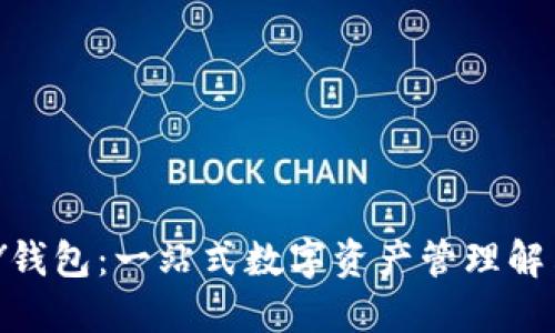 OKPAY钱包：一站式数字资产管理解决方案