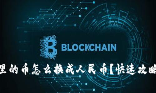 : 智能钱包里的币怎么换成人民币？快速攻略与注意事项