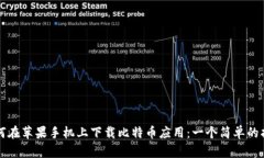 如何在苹果手机上下载比