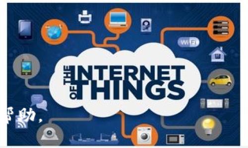 在探讨“ETH交易所”这一主题之前，我们首先了解一下ETH以及其在加密货币世界中的背景。

### 什么是ETH？

ETH是以太坊网络的原生加密货币，代表了区块链技术的重大创新。以太坊不仅是一个加密货币，更是一个开发平台，允许开发者在其区块链上创建智能合约和去中心化应用（DApps）。ETH的交易所是购买、出售和交易以太坊的地方，通常具有多种货币和资产的交易对。

### ETH交易所的分类

ETH交易所可以分为中心化交易所（CEX）和去中心化交易所（DEX）。中心化交易所是由公司运营的平台，而去中心化交易所则是依托区块链技术，允许用户直接进行交易，无需中介。

#### 中心化交易所（CEX）

- **特点**：用户需要先在平台上注册一个账户，存入资金，才能进行交易。交易所会保管用户的资金和私钥。
- **优点**：通常提供更高的流动性，交易速度快，用户界面友好，支持各种交易对和杠杆交易。
- **缺点**：集中化管理存在安全隐患，例如黑客攻击，还有监管问题。

#### 去中心化交易所（DEX）

- **特点**：用户可以直接通过区块链与其他用户进行交易，无需把资金托付与任何机构。
- **优点**：去中心化特性使其更加安全，不容易受到攻击，控制权在用户手中。
- **缺点**：流动性相对较低，用户界面复杂，交易速度慢。

### ETH交易所的操作流程

使用ETH交易所进行交易一般包括以下几个步骤：

1. **注册账户**：用户需要在所选择的交易所上注册一个账户，通常需要提供电子邮件和手机号码进行验证。
   
2. **存入资金**：用户可以通过多种方式向账户中存入资金，例如通过银行转账、信用卡或其他加密货币。
   
3. **选择交易对**：用户在交易所上选择ETH与其他加密货币或法定货币的交易对。
   
4. **下单交易**：用户可以选择市价单或限价单等不同类型的下单方式。

5. **提取资产**：完成交易后，用户可以将ETH提取到个人钱包中，保障资产安全。

### ETH交易所的优势

ETH交易所为用户提供了一个高效、安全的交易平台。通过这些平台，用户能够快速、便捷地进行交易，同时拥有很大的选择空间。

1. **多样性**：用户可以在交易所中找到多种交易对，支持不同的法定货币和加密货币。
   
2. **流动性**：大型的中心化交易所通常具有更高的流动性，利于用户快速完成交易。

3. **交易所工具**：许多交易所提供图表、分析工具和社区支持，帮助用户做出更明智的交易决策。

### ETH交易所的风险

尽管ETH交易所提供了许多便利，但用户也需要意识到潜在的风险。

1. **安全风险**：中心化交易所可能遭受黑客攻击，导致用户资产损失。
   
2. **监管问题**：不同国的法律和法规对加密货币的监管不同，有可能影响交易所的运营。
   
3. **市场波动性**：加密货币市场波动性极大，用户可能面临大幅度的资产缩水。

### 结论

ETH交易所是加密货币生态系统中重要的组成部分，为用户提供了一个进行ETH及其他数字货币交易的平台。无论是选择中心化交易所还是去中心化交易所，用户在进行交易前需深入了解相关的规则和风险。

---

## 继续思考的问题

接下来，我们将探讨四个可能相关的问题，并分别进行详细介绍。

### ETH交易所如何选择？

在众多的ETH交易所中，选择一个合适的平台至关重要。用户在选择交易所时，可以从以下几个方面考虑：

ul
listrong安全性/strong：选择一个有良好安全记录、采用多重认证和保险方案的交易所至关重要。/li
listrong流动性/strong：高流动性意味着用户可以以更快的速度完成交易而不必承受较大的价格波动。/li
listrong费用/strong：交易费用和提现费用各交易所不尽相同，用户要仔细对比，以降低交易成本。/li
listrong用户体验/strong：交易所的界面设计、操作复杂性和客户支持也是选择时需要考虑的因素。/li
listrong交易对的多样性/strong：如果你计划交易多种货币，选择一个提供丰富交易对的交易所会更加合适。/li
/ul

用户可以通过个人体验，也可以参考网络评价，结合以上因素做出选择。

### 如何安全地存储ETH？

存储ETH的安全性是每个投资者必须重视的问题。加密货币的存储主要有两大类：热钱包和冷钱包。

strong热钱包/strong是在线钱包，通常用于频繁交易。虽然操作方便，但安全性相对较低，因其可能受到黑客攻击。

strong冷钱包/strong是不与互联网直接连接的方式，分为硬件钱包和纸钱包，安全性较高，适合长时间存储。但使用时，用户需要保管好私钥，并确保不会丢失。

选择存储方式时，用户需要根据自己的交易习惯和安全需求衡量，推荐长期持有者使用冷钱包。

### ETH的未来发展趋势如何？

以太坊作为一个基础区块链平台，其未来发展受到多个因素影响：

ul
listrong以太坊2.0的升级/strong：以太坊正在逐步转向权益证明（PoS）机制，这将提高网络的安全性和效率。/li
listrong去中心化金融（DeFi）的兴起/strong：越来越多的金融应用基于以太坊开发，推动整个生态系统的发展。/li
listrongNFT的流行/strong：数字艺术和虚拟商品的兴起，使得以太坊的应用场景不断扩展。/li
listrong监管环境的变化/strong：各国对加密货币的监管政策会影响ETH的市场表现和发展方向。/li
/ul

综上所述，以太坊的未来充满希望，但市场的波动性以及外部因素都可能对其发展产生深远影响。

### 如何进行ETH交易？

ETH交易的流程相对简单，但用户需要了解一些基本的操作步骤：

1. strong选择交易平台/strong：用户需选择一个符合自己需求的ETH交易所进行注册。

2. strong注册账号/strong：按照交易所要求填写相关信息并完成身份验证。

3. strong充值资金/strong：根据平台支持的充值方式向账户中存入资金。

4. strong选择交易对/strong：在交易市场，选择ETH与其他资产的交易对。

5. strong提交交易单/strong：用户可以选择市价单、限价单等多种下单方式进行交易。

6. strong监控交易/strong：完成交易后，用户需定期查看资产，确保安全。

7. strong提现/strong：如果要提现，将ETH转入冷钱包进行存储。

通过合适的平台和交易方式，用户可以有效地管理自己的ETH投资，实现资产增值。

通过以上的内容，您可以全面了解ETH交易所的运作方式、选择标准、安全存储等相关事项。希望这对您的投资决策有所帮助。