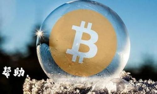 在探讨“ETH交易所”这一主题之前，我们首先了解一下ETH以及其在加密货币世界中的背景。

### 什么是ETH？

ETH是以太坊网络的原生加密货币，代表了区块链技术的重大创新。以太坊不仅是一个加密货币，更是一个开发平台，允许开发者在其区块链上创建智能合约和去中心化应用（DApps）。ETH的交易所是购买、出售和交易以太坊的地方，通常具有多种货币和资产的交易对。

### ETH交易所的分类

ETH交易所可以分为中心化交易所（CEX）和去中心化交易所（DEX）。中心化交易所是由公司运营的平台，而去中心化交易所则是依托区块链技术，允许用户直接进行交易，无需中介。

#### 中心化交易所（CEX）

- **特点**：用户需要先在平台上注册一个账户，存入资金，才能进行交易。交易所会保管用户的资金和私钥。
- **优点**：通常提供更高的流动性，交易速度快，用户界面友好，支持各种交易对和杠杆交易。
- **缺点**：集中化管理存在安全隐患，例如黑客攻击，还有监管问题。

#### 去中心化交易所（DEX）

- **特点**：用户可以直接通过区块链与其他用户进行交易，无需把资金托付与任何机构。
- **优点**：去中心化特性使其更加安全，不容易受到攻击，控制权在用户手中。
- **缺点**：流动性相对较低，用户界面复杂，交易速度慢。

### ETH交易所的操作流程

使用ETH交易所进行交易一般包括以下几个步骤：

1. **注册账户**：用户需要在所选择的交易所上注册一个账户，通常需要提供电子邮件和手机号码进行验证。
   
2. **存入资金**：用户可以通过多种方式向账户中存入资金，例如通过银行转账、信用卡或其他加密货币。
   
3. **选择交易对**：用户在交易所上选择ETH与其他加密货币或法定货币的交易对。
   
4. **下单交易**：用户可以选择市价单或限价单等不同类型的下单方式。

5. **提取资产**：完成交易后，用户可以将ETH提取到个人钱包中，保障资产安全。

### ETH交易所的优势

ETH交易所为用户提供了一个高效、安全的交易平台。通过这些平台，用户能够快速、便捷地进行交易，同时拥有很大的选择空间。

1. **多样性**：用户可以在交易所中找到多种交易对，支持不同的法定货币和加密货币。
   
2. **流动性**：大型的中心化交易所通常具有更高的流动性，利于用户快速完成交易。

3. **交易所工具**：许多交易所提供图表、分析工具和社区支持，帮助用户做出更明智的交易决策。

### ETH交易所的风险

尽管ETH交易所提供了许多便利，但用户也需要意识到潜在的风险。

1. **安全风险**：中心化交易所可能遭受黑客攻击，导致用户资产损失。
   
2. **监管问题**：不同国的法律和法规对加密货币的监管不同，有可能影响交易所的运营。
   
3. **市场波动性**：加密货币市场波动性极大，用户可能面临大幅度的资产缩水。

### 结论

ETH交易所是加密货币生态系统中重要的组成部分，为用户提供了一个进行ETH及其他数字货币交易的平台。无论是选择中心化交易所还是去中心化交易所，用户在进行交易前需深入了解相关的规则和风险。

---

## 继续思考的问题

接下来，我们将探讨四个可能相关的问题，并分别进行详细介绍。

### ETH交易所如何选择？

在众多的ETH交易所中，选择一个合适的平台至关重要。用户在选择交易所时，可以从以下几个方面考虑：

ul
listrong安全性/strong：选择一个有良好安全记录、采用多重认证和保险方案的交易所至关重要。/li
listrong流动性/strong：高流动性意味着用户可以以更快的速度完成交易而不必承受较大的价格波动。/li
listrong费用/strong：交易费用和提现费用各交易所不尽相同，用户要仔细对比，以降低交易成本。/li
listrong用户体验/strong：交易所的界面设计、操作复杂性和客户支持也是选择时需要考虑的因素。/li
listrong交易对的多样性/strong：如果你计划交易多种货币，选择一个提供丰富交易对的交易所会更加合适。/li
/ul

用户可以通过个人体验，也可以参考网络评价，结合以上因素做出选择。

### 如何安全地存储ETH？

存储ETH的安全性是每个投资者必须重视的问题。加密货币的存储主要有两大类：热钱包和冷钱包。

strong热钱包/strong是在线钱包，通常用于频繁交易。虽然操作方便，但安全性相对较低，因其可能受到黑客攻击。

strong冷钱包/strong是不与互联网直接连接的方式，分为硬件钱包和纸钱包，安全性较高，适合长时间存储。但使用时，用户需要保管好私钥，并确保不会丢失。

选择存储方式时，用户需要根据自己的交易习惯和安全需求衡量，推荐长期持有者使用冷钱包。

### ETH的未来发展趋势如何？

以太坊作为一个基础区块链平台，其未来发展受到多个因素影响：

ul
listrong以太坊2.0的升级/strong：以太坊正在逐步转向权益证明（PoS）机制，这将提高网络的安全性和效率。/li
listrong去中心化金融（DeFi）的兴起/strong：越来越多的金融应用基于以太坊开发，推动整个生态系统的发展。/li
listrongNFT的流行/strong：数字艺术和虚拟商品的兴起，使得以太坊的应用场景不断扩展。/li
listrong监管环境的变化/strong：各国对加密货币的监管政策会影响ETH的市场表现和发展方向。/li
/ul

综上所述，以太坊的未来充满希望，但市场的波动性以及外部因素都可能对其发展产生深远影响。

### 如何进行ETH交易？

ETH交易的流程相对简单，但用户需要了解一些基本的操作步骤：

1. strong选择交易平台/strong：用户需选择一个符合自己需求的ETH交易所进行注册。

2. strong注册账号/strong：按照交易所要求填写相关信息并完成身份验证。

3. strong充值资金/strong：根据平台支持的充值方式向账户中存入资金。

4. strong选择交易对/strong：在交易市场，选择ETH与其他资产的交易对。

5. strong提交交易单/strong：用户可以选择市价单、限价单等多种下单方式进行交易。

6. strong监控交易/strong：完成交易后，用户需定期查看资产，确保安全。

7. strong提现/strong：如果要提现，将ETH转入冷钱包进行存储。

通过合适的平台和交易方式，用户可以有效地管理自己的ETH投资，实现资产增值。

通过以上的内容，您可以全面了解ETH交易所的运作方式、选择标准、安全存储等相关事项。希望这对您的投资决策有所帮助。