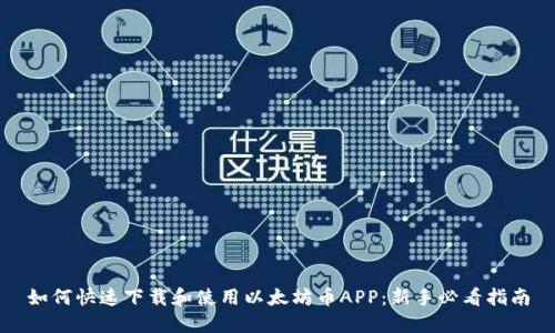 如何快速下载和使用以太坊币APP：新手必看指南