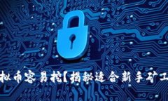 哪种虚拟币容易挖？揭秘