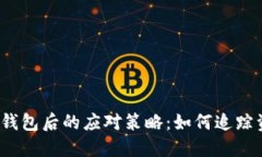 : 被盗TP钱包后的应对策略