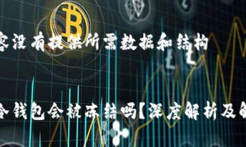 标签内容没有提供所需数据和结构 

:
区块链冷钱包会被冻结吗？深度解析及解冻策略