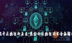 揭开区块链的未来：最好