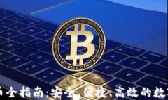 虚拟币提币全指南：安全