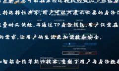 TP身份钱包是一个新兴的数